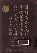 菲律宾南甘马仁华侨公立英学校十周年纪念册 1931 PDF电子版封面 吴远生编