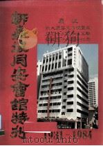 新加坡同安会馆（1931-1984）（1986年9月 PDF版）