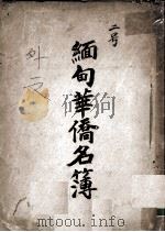缅甸华侨名簿  二号（ PDF版）