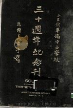 小吕宋华侨中西学校三十周年纪念（1929 PDF版）