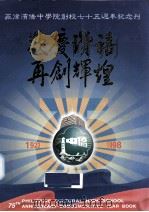 欢庆赞喜,再创辉煌 菲律宾侨中学院创校七十五周年(1923-1998) 1998 PDF电子版封面 菲律宾中文学院编辑小组
