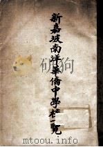 新加坡南洋侨中学校一览（1938 PDF版）