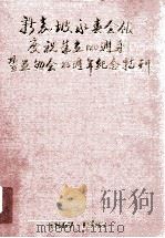 新加坡永春会馆庆祝成立120周年及互然会25周年纪念1867-1987 1990 PDF电子版封面 新加坡永春会馆委员会编