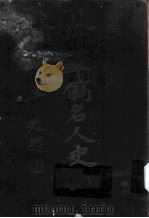 菲律宾华侨名人史略（1931 PDF版）