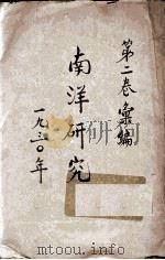 南洋研究  第2卷录编（1930 PDF版）