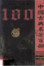 中国古典名著百部  汉书  3（ PDF版）