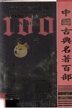 中国古典名著百部  汉书  4（ PDF版）