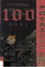 中国古典名著百部  资治通鉴  1（ PDF版）