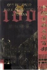 中国古典名著百部 资治通鉴 2 PDF电子版封面 7805957150 (宋)司马光著