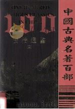 中国古典名著百部  资治通鉴  4（ PDF版）