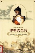 世界名人全传  俾斯麦全传（1995 PDF版）