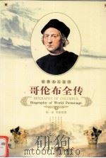 世界名人全传  哥伦布全传（1995 PDF版）