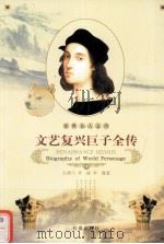 世界名人全传 文艺复兴巨子全传 1995 PDF电子版封面 7806042202 白秀兰著