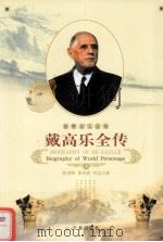 世界名人全传  戴高乐全传（1995 PDF版）