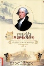 世界名人全传  华盛顿  杰斐逊全传（1995 PDF版）