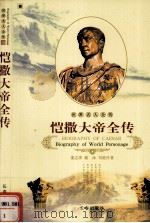 世界名人全传  恺撒大帝全传（1995 PDF版）