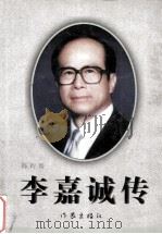 李嘉诚传 1997 PDF电子版封面 7506311437 陈衍俊著