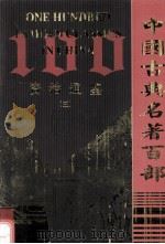 中国古典名著百部  资治通鉴  5（ PDF版）