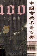 中国古典名著百部  资治通鉴  11（ PDF版）