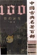 中国古典名著百部  资治通鉴  13（ PDF版）