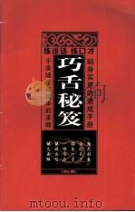 巧舌秘笈 PDF电子版封面 唐戈隆著