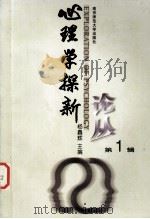 心理学探新论丛  第1辑  1998（1998 PDF版）