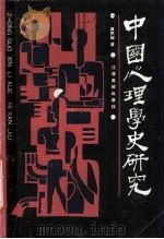 中国心理学史研究 1990 PDF电子版封面 7810330349 杨鑫辉著