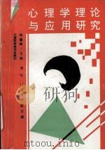 心理学理论与应用研究（1995 PDF版）