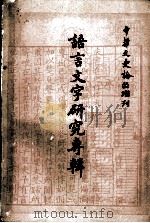 语言文字研究专辑  下（1982 PDF版）