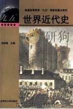 世界近代史 1999 PDF电子版封面 7303044418 刘宗绪编