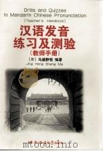 汉语发音练习及测验  教师手册（1999 PDF版）