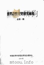 世界中世纪史研究通讯  总第1期（1979 PDF版）