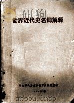 世界近代史名词解释（1980 PDF版）