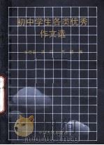 初中学生各类优秀作文选（1990 PDF版）