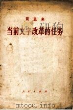 当前文字改革的任务 一九五八年一月十日在政协全国委员会举行的报告会上的报告 1958 PDF电子版封面 周恩来著