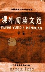 初中一年级语文课外阅读文选  下（1983 PDF版）