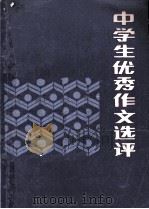 中学生优秀作文选评（1984 PDF版）