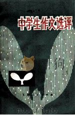 中学生作文选评（1980 PDF版）
