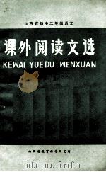 初中二年级语文课外阅读文选  下（1983 PDF版）