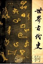 世界史  古代史  第2分册（1981 PDF版）