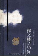 全国著名中学生文学社作文精品60例（1989 PDF版）