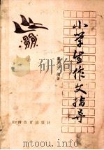 小学生作文指导（1985 PDF版）