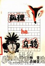 小学生优秀作文、小论文选 狐狸和乌鸦(续篇) 1988 PDF电子版封面 7800180460 北京市西城区小学教研室编