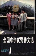 全国中学优秀作文选  1984年  第1期（1984 PDF版）