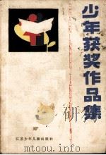 少年获奖作品集（1984 PDF版）