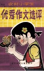 农村小学生优秀作文选评（1983 PDF版）