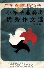 广东省1987年小学毕业会考优秀作文选（1988 PDF版）