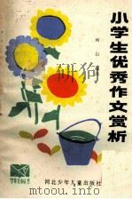 小学生优秀作文赏析（1985 PDF版）