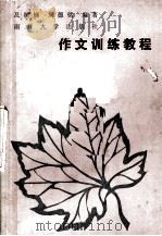 作文训练教程（1987 PDF版）