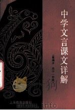 中学文言课文详解  重编本  高中一年级（1988 PDF版）